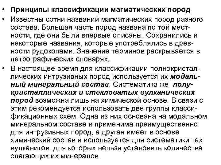  • Принципы классификации магматических пород • Известны сотни названий магматических пород разного состава.