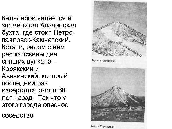 Кальдерой является и знаменитая Авачинская бухта, где стоит Петропавловск-Камчатский. Кстати, рядом с ним расположены