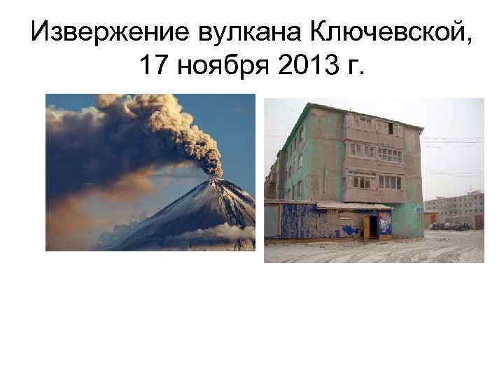 Извержение вулкана Ключевской, 17 ноября 2013 г. 