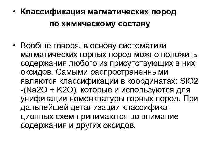  • Классификация магматических пород по химическому составу • Вообще говоря, в основу систематики