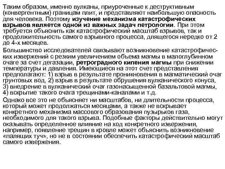 Таким образом, именно вулканы, приуроченные к деструктивным (конвергентным) границам плит, и представляют наибольшую опасность
