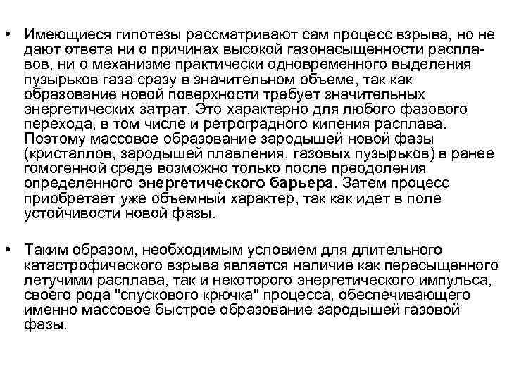  • Имеющиеся гипотезы рассматривают сам процесс взрыва, но не дают ответа ни о