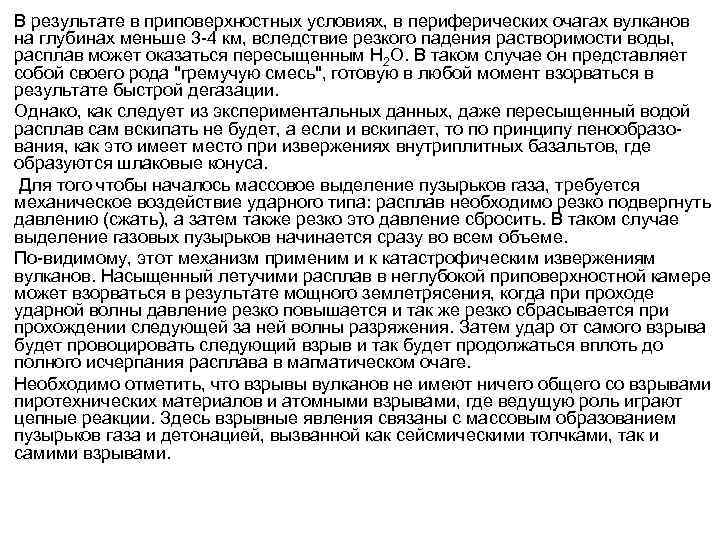 В результате в приповерхностных условиях, в периферических очагах вулканов на глубинах меньше 3 -4