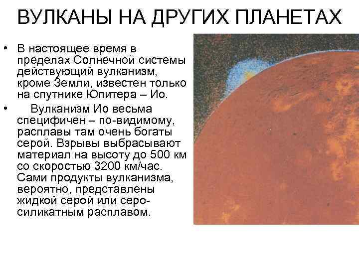 ВУЛКАНЫ НА ДРУГИХ ПЛАНЕТАХ • В настоящее время в пределах Солнечной системы действующий вулканизм,