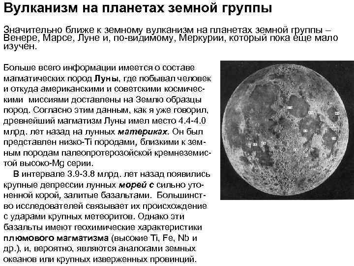 Вулканизм на планетах земной группы Значительно ближе к земному вулканизм на планетах земной группы