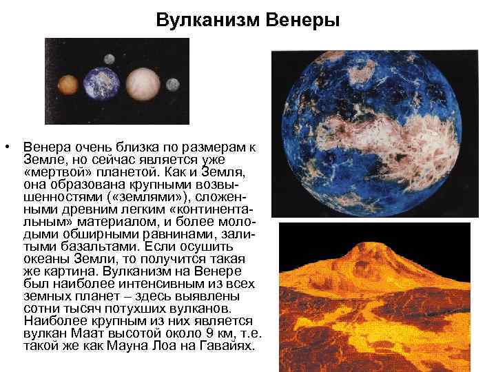 Вулканизм Венеры • Венера очень близка по размерам к Земле, но сейчас является уже