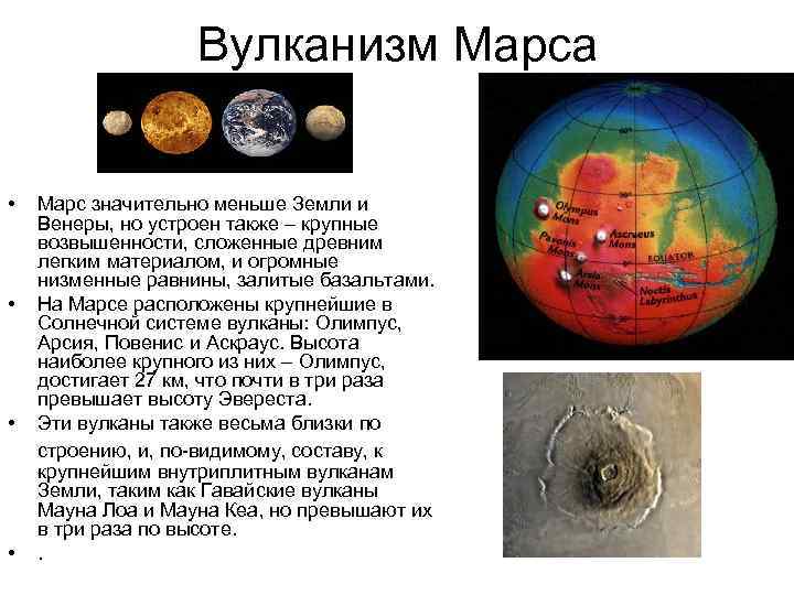 Вулканизм Марса • • Марс значительно меньше Земли и Венеры, но устроен также –