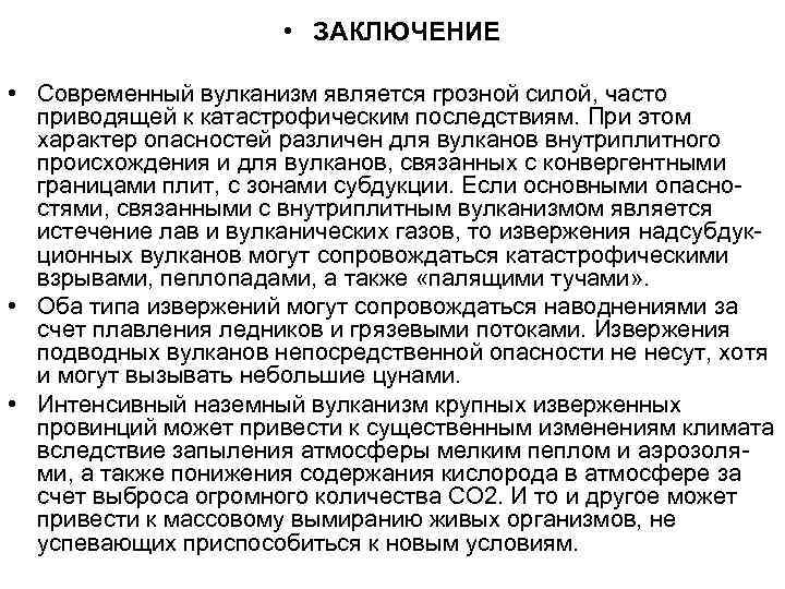 • ЗАКЛЮЧЕНИЕ • Современный вулканизм является грозной силой, часто приводящей к катастрофическим последствиям.
