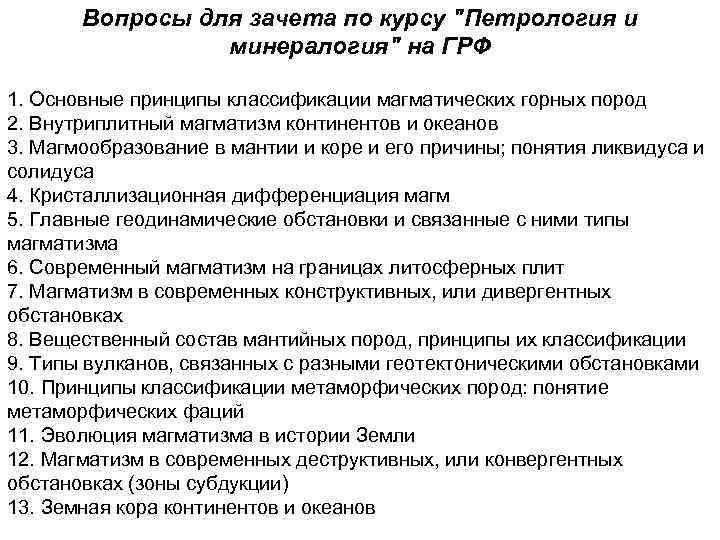 Вопросы для зачета по курсу "Петрология и минералогия" на ГРФ 1. Основные принципы классификации