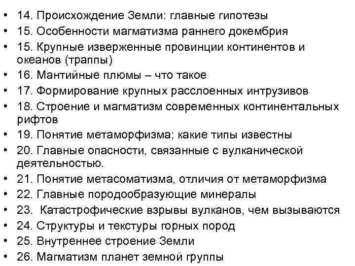  • 14. Происхождение Земли: главные гипотезы • 15. Особенности магматизма раннего докембрия •