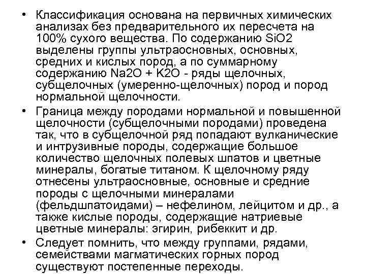  • Классификация основана на первичных химических анализах без предварительного их пересчета на 100%