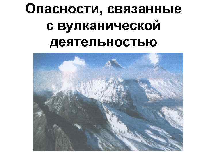 Опасности, связанные с вулканической деятельностью 