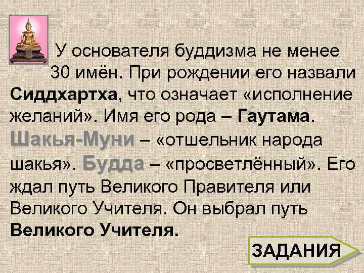 Имя основателя буддизма означает