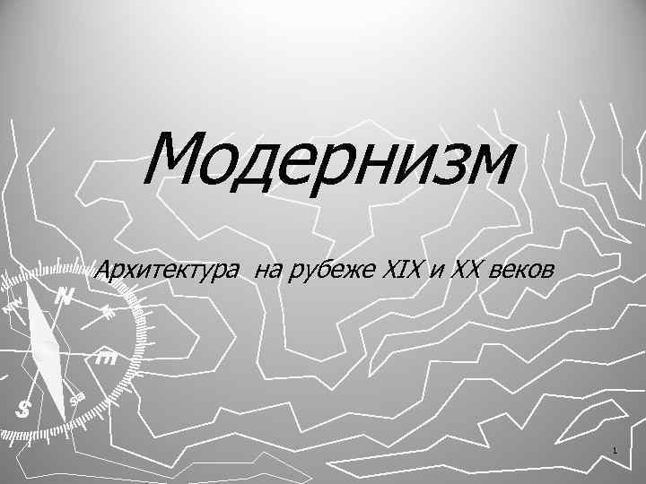 Модернизм Архитектура на рубеже ХIХ и ХХ веков 1 