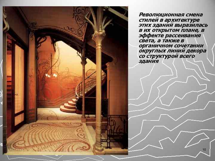 Революционная смена стилей в архитектуре этих зданий выразилась в их открытом плане, в эффекте