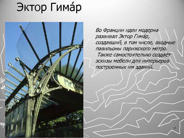 Эктор Гима р Во Франции идеи модерна развивал Эктор Гима р, создавший, в том