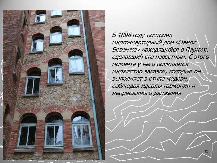 В 1898 году построил многоквартирный дом «Замок Беранже» находящийся в Париже, сделавший его известным.