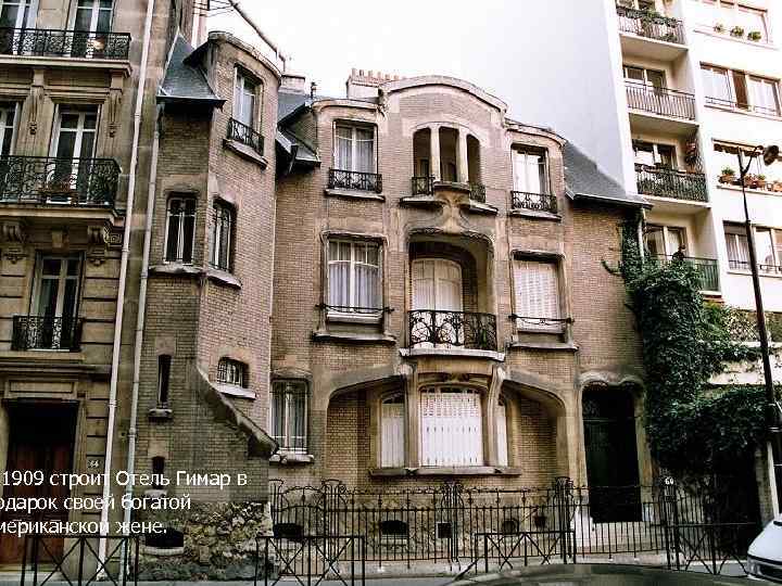 1909 строит Отель Гимар в одарок своей богатой мериканской жене. 13 