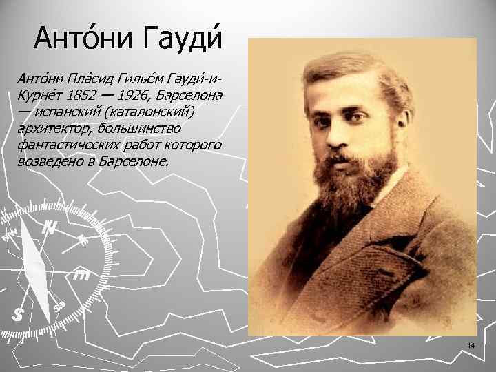 Анто ни Гауди Анто ни Пла сид Гильéм Гауди и Курне т 1852 —