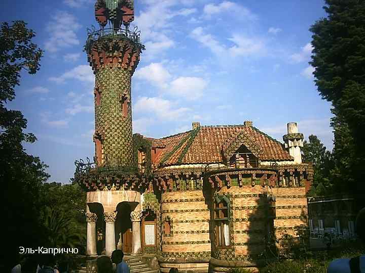 Эль-Каприччо 15 