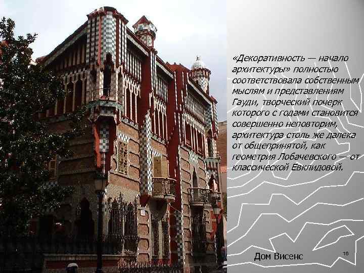  «Декоративность — начало архитектуры» полностью соответствовала собственным мыслям и представлениям Гауди, творческий почерк