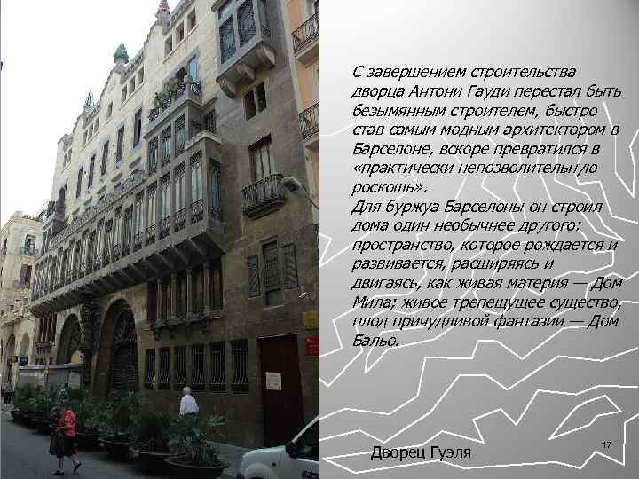 С завершением строительства дворца Антони Гауди перестал быть безымянным строителем, быстро став самым модным