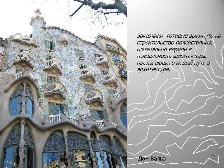 Заказчики, готовые выкинуть на строительство полсостояния, изначально верили в гениальность архитектора, пролагающего новый путь