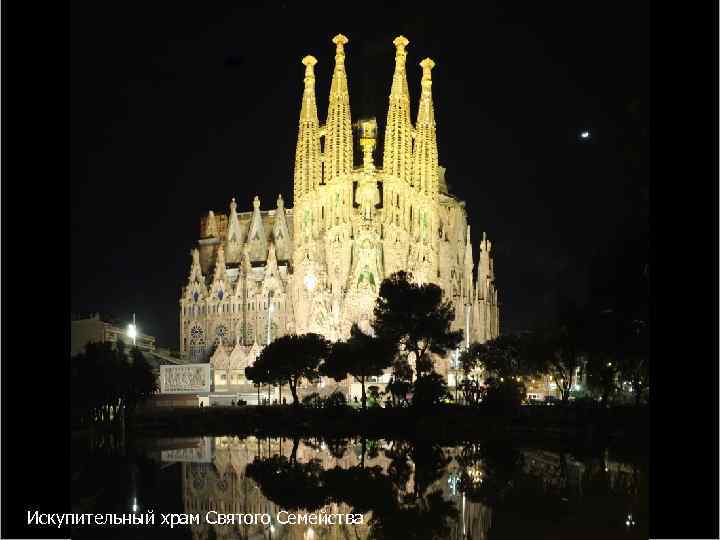 Искупительный храм Святого Семейства 20 