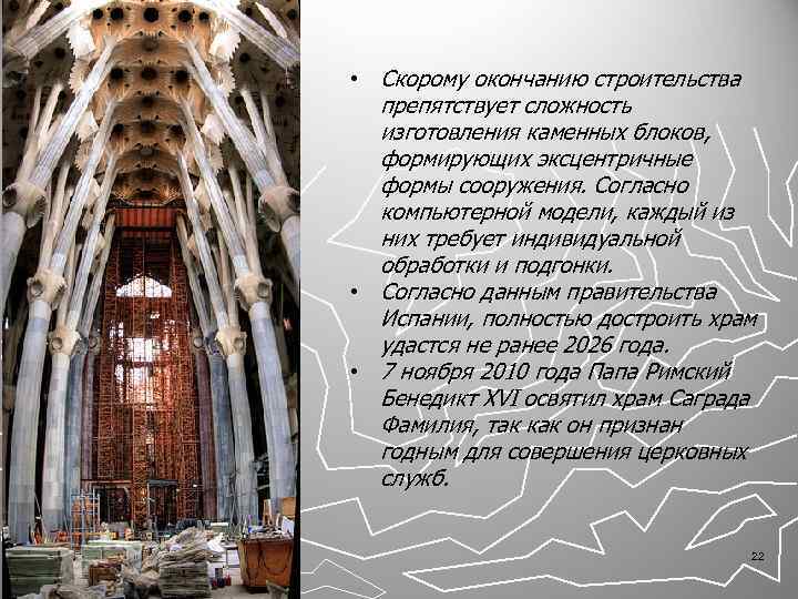  • Скорому окончанию строительства препятствует сложность изготовления каменных блоков, формирующих эксцентричные формы сооружения.