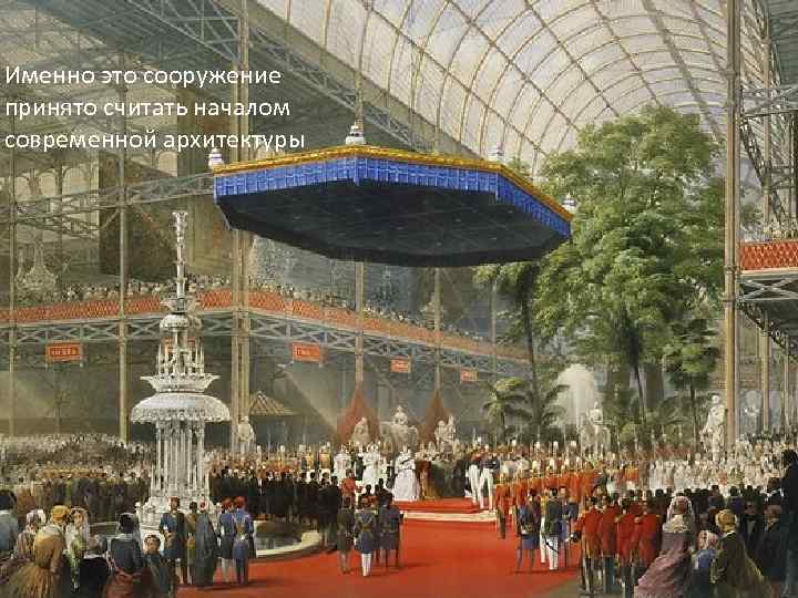Именно это сооружение принято считать началом современной архитектуры 25 