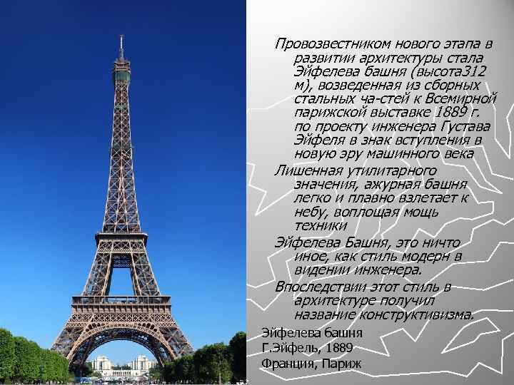 Провозвестником нового этапа в развитии архитектуры стала Эйфелева башня (высота 312 м), возведенная из
