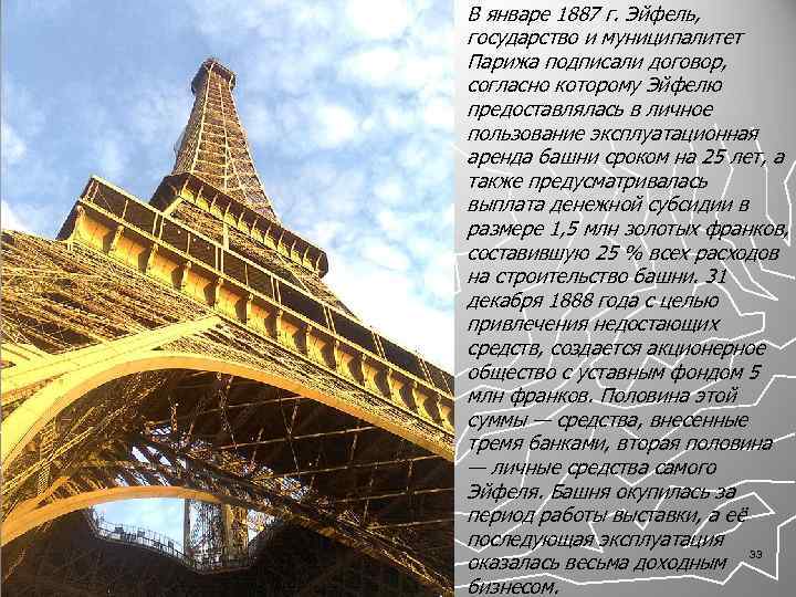 В январе 1887 г. Эйфель, государство и муниципалитет Парижа подписали договор, согласно которому Эйфелю