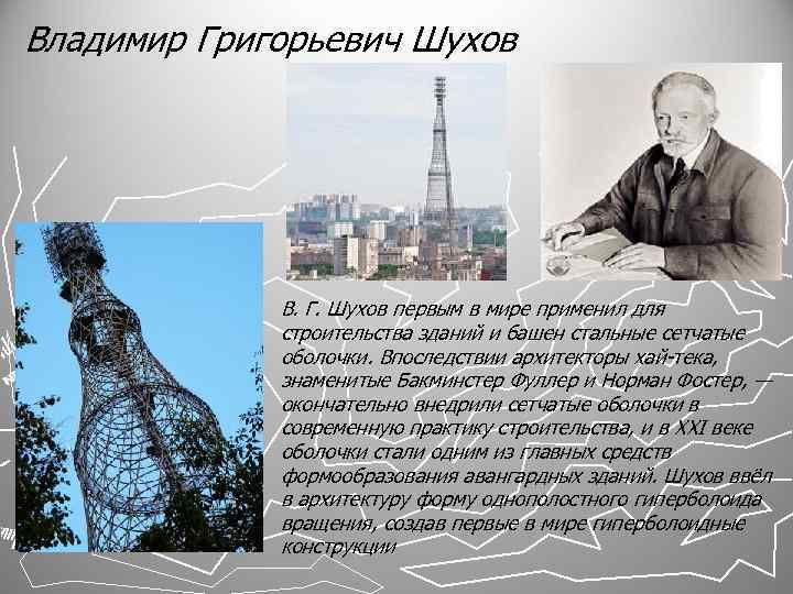 Владимир Григорьевич Шухов В. Г. Шухов первым в мире применил для строительства зданий и