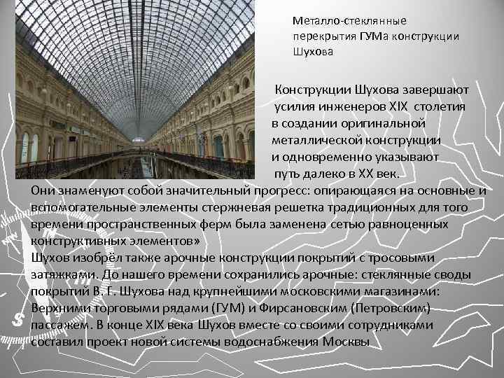 Металло-стеклянные перекрытия ГУМа конструкции Шухова Конструкции Шухова завершают усилия инженеров XIX столетия в создании