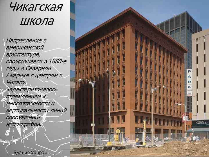 Чикагская школа Направление в американской архитектуре, сложившееся в 1880 е годы в Северной Америке
