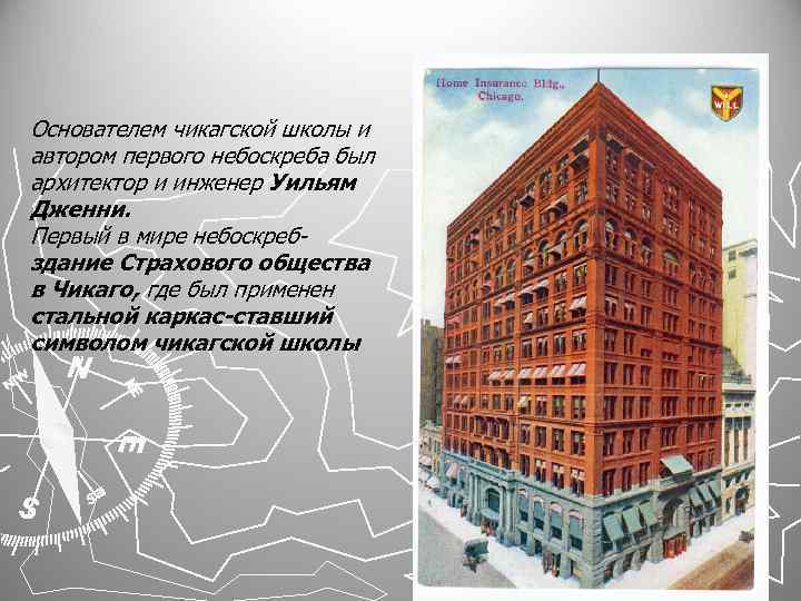 Основателем чикагской школы и автором первого небоскреба был архитектор и инженер Уильям Дженни. Первый