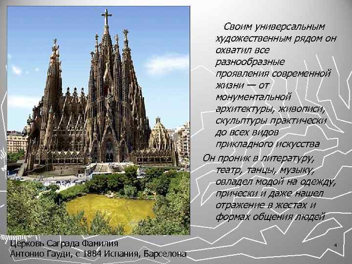 Своим универсальным художественным рядом он охватил все разнообразные проявления современной жизни — от монументальной