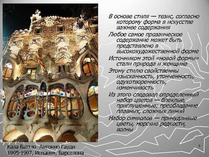 В основе стиля — тезис, согласно которому форма в искусстве важнее содержания Любое самое