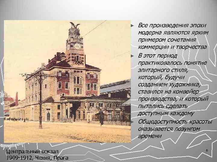 ► ► ► Центральный вокзал 1909 -1912, Чехия, Прага Все произведения эпохи модерна являются