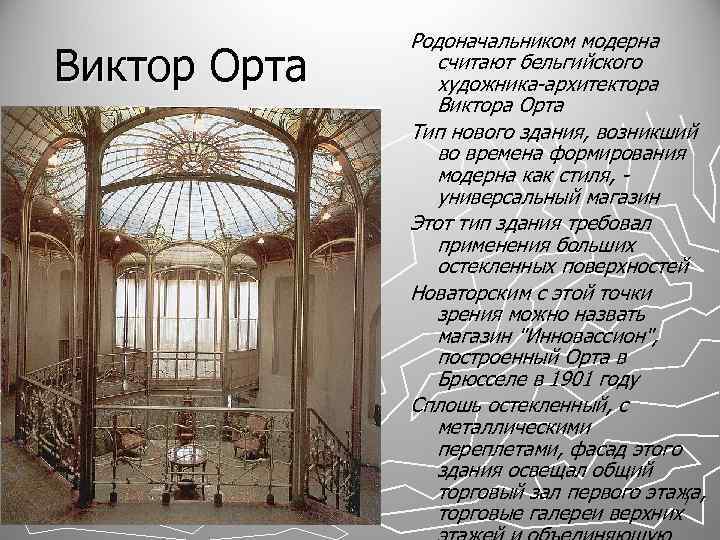Виктор Орта Родоначальником модерна считают бельгийского художника архитектора Виктора Орта Тип нового здания, возникший