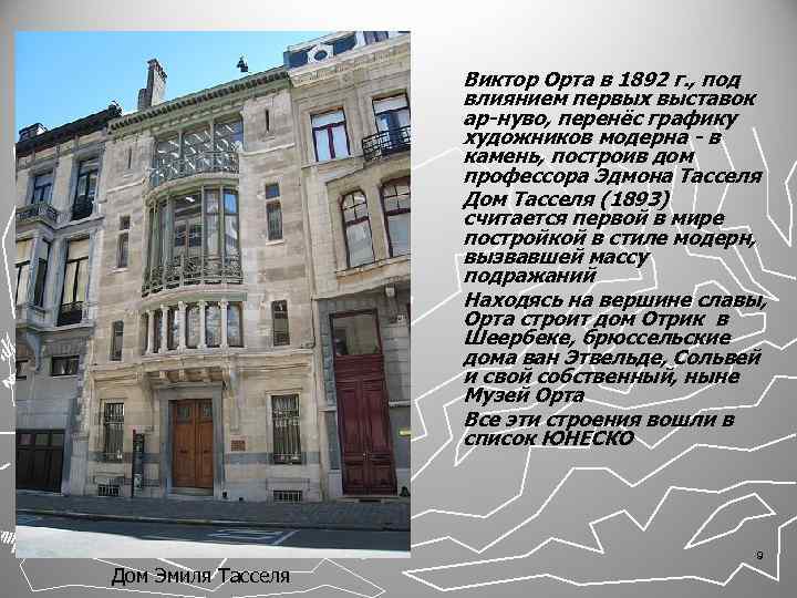 Виктор Орта в 1892 г. , под влиянием первых выставок ар-нуво, перенёс графику художников