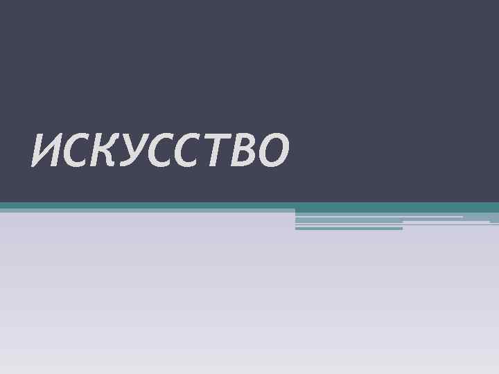 ИСКУССТВО 