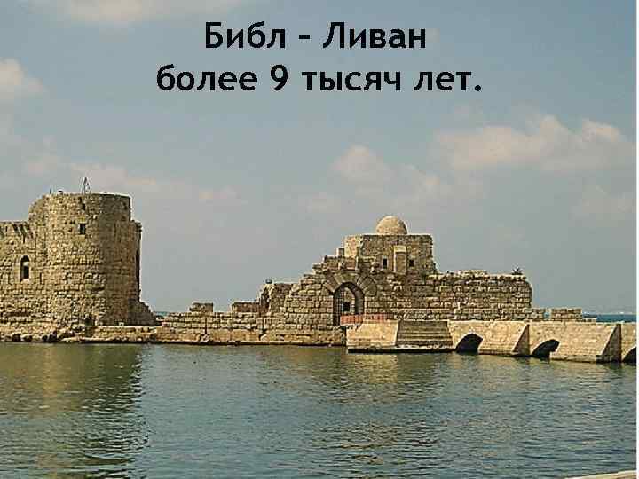 Библ – Ливан более 9 тысяч лет. 