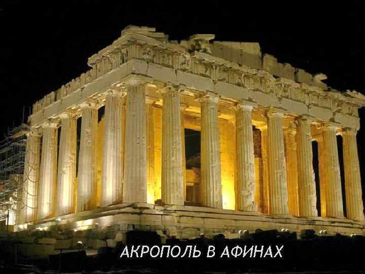 АКРОПОЛЬ В АФИНАХ 