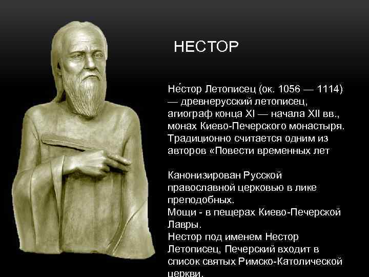 НЕСТОР Не стор Летописец (ок. 1056 — 1114) — древнерусский летописец, агиограф конца XI