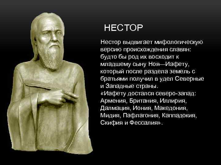 НЕСТОР Нестор выдвигает мифологическую версию происхождения славян: будто бы род их восходит к младшему