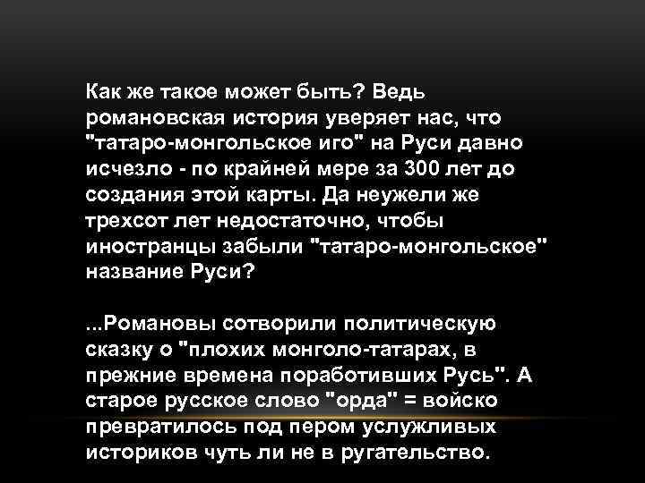 Как же такое может быть? Ведь романовская история уверяет нас, что 