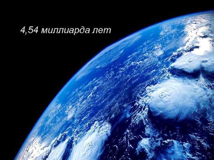 4, 54 миллиарда лет 