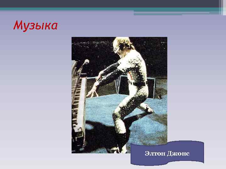 Музыка Элтон Джонс 