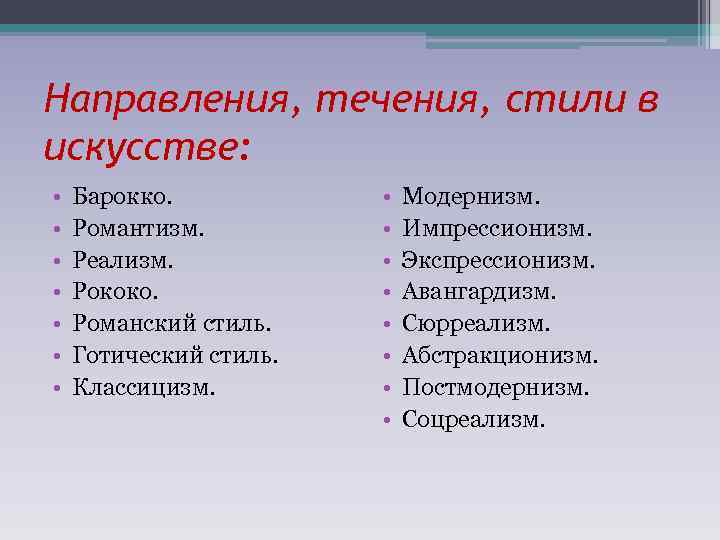 Направления, течения, стили в искусстве: • • Барокко. Романтизм. Реализм. Рококо. Романский стиль. Готический